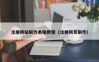 唐山注册网站制作表格教程（注册网页制作）