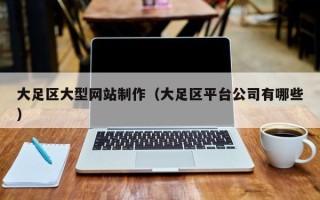 唐山大足区大型网站制作（大足区平台公司有哪些）