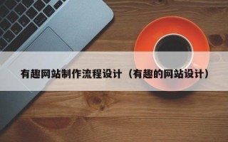唐山有趣网站制作流程设计（有趣的网站设计）