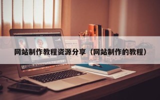 唐山网站制作教程资源分享（网站制作的教程）