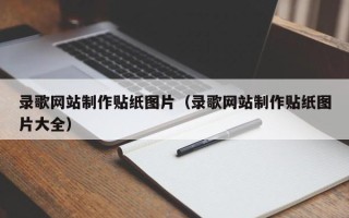 唐山录歌网站制作贴纸图片（录歌网站制作贴纸图片大全）