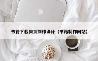 唐山书籍下载网页制作设计（书籍制作网站）