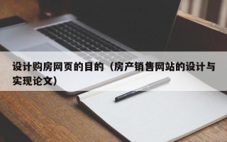 唐山设计购房网页的目的（房产销售网站的设计与实现论文）