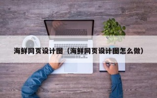 唐山海鲜网页设计图（海鲜网页设计图怎么做）