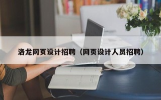 唐山洛龙网页设计招聘（网页设计人员招聘）