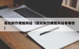 唐山报纸制作模板网站（报纸制作模板网站有哪些）