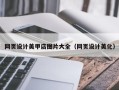 唐山网页设计美甲店图片大全（网页设计美化）