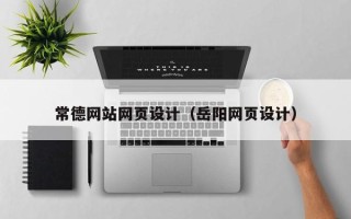 唐山常德网站网页设计（岳阳网页设计）