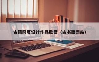 唐山古籍网页设计作品欣赏（古书籍网站）