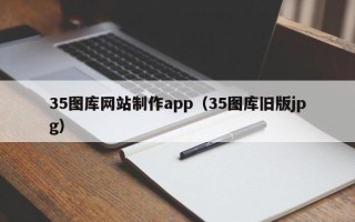 唐山35图库网站制作app（35图库旧版jpg）