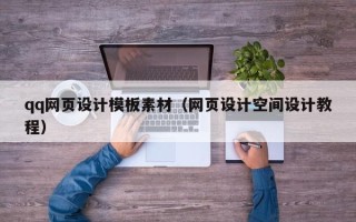 唐山qq网页设计模板素材（网页设计空间设计教程）