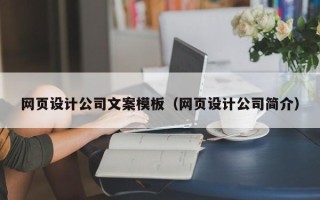 唐山网页设计公司文案模板（网页设计公司简介）