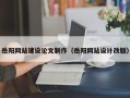 唐山岳阳网站建设论文制作（岳阳网站设计改版）