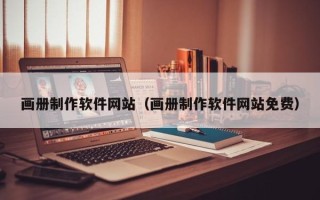 唐山画册制作软件网站（画册制作软件网站免费）