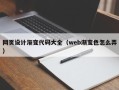 唐山网页设计渐变代码大全（web渐变色怎么弄）