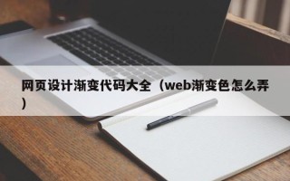唐山网页设计渐变代码大全（web渐变色怎么弄）