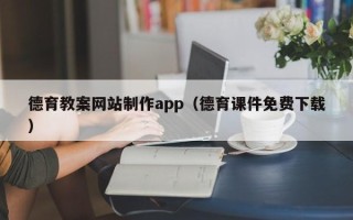 唐山德育教案网站制作app（德育课件免费下载）