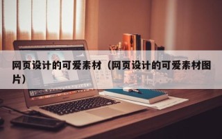 唐山网页设计的可爱素材（网页设计的可爱素材图片）