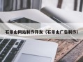 唐山石景山网站制作开发（石景山广告制作）