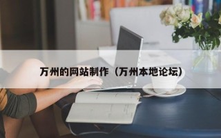唐山万州的网站制作（万州本地论坛）