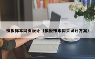 唐山模板样本网页设计（模板样本网页设计方案）