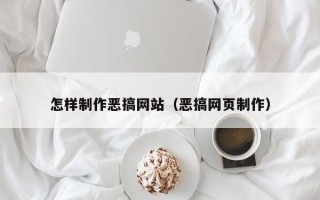 唐山怎样制作恶搞网站（恶搞网页制作）