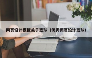 唐山网页设计模板关于篮球（优秀网页设计篮球）