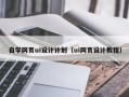 唐山自学网页ui设计计划（ui网页设计教程）