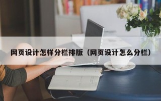 唐山网页设计怎样分栏排版（网页设计怎么分栏）