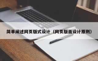 唐山简单阐述网页版式设计（网页版面设计原则）