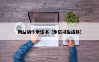 唐山网站制作承诺书（承诺书生成器）