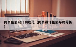 唐山网页色彩设计的规范（网页设计色彩布局分析）