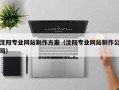 唐山沈阳专业网站制作方案（沈阳专业网站制作公司）
