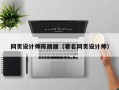 唐山网页设计师陈丽丽（著名网页设计师）