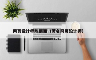 唐山网页设计师陈丽丽（著名网页设计师）