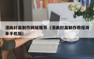 唐山漫画封面制作网站推荐（漫画封面制作教程简单手机版）