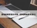 唐山游戏的网页设计代码（游戏网站网页设计）